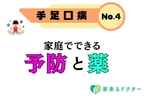 手足口病の予防と薬